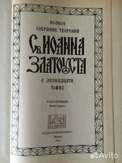 Св. Иоанн Златоуст. Том 1 в 2 книгах