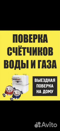 Поверка счетчиков воды и газа Нижнекамск