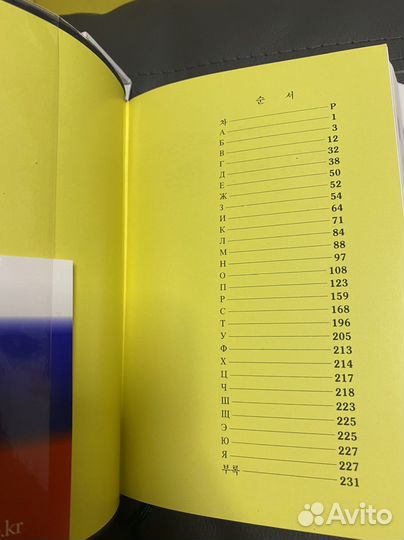 Русско-корейский / корейско-русский словарь