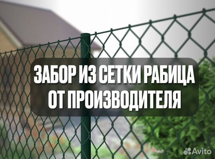 Забор из сетки рабица под ключ