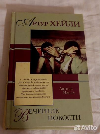 Артур Хейли - Вечерние новости