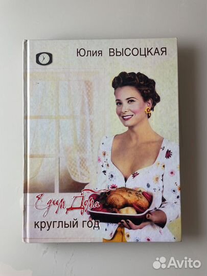 Кулинарная книга Едим дома круглый год Высоцкая