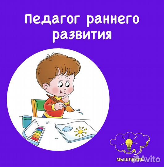 Педагог раннего развития