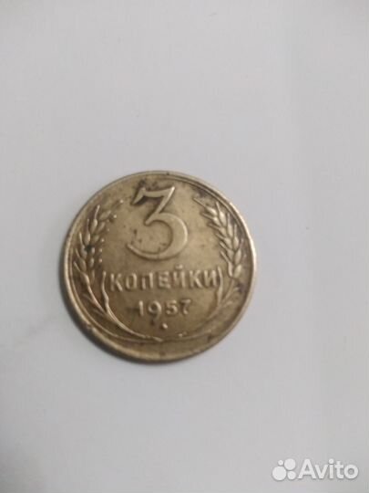 Монета СССР 3коп