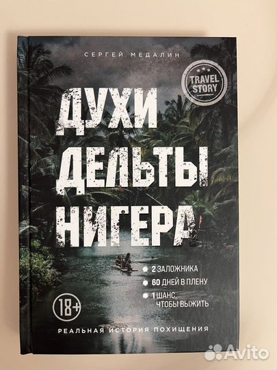 Книга Сергей Медалин «духи дельта Нигера»