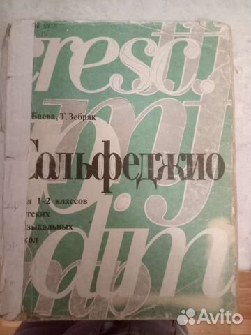 Сольфеджио ноты. Баева. Зебряк