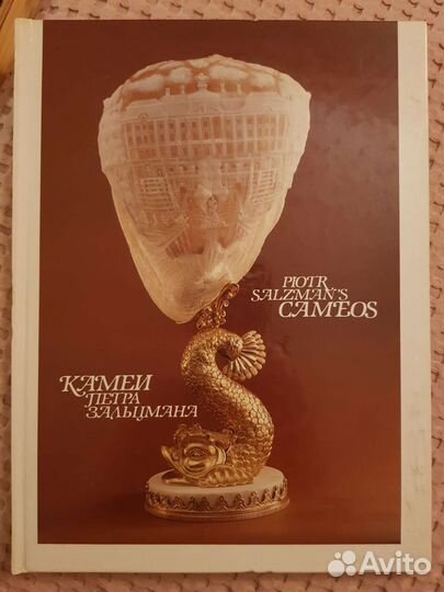 Камеи Петра Зальцмана