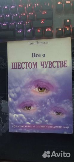 Книга. Всё о шестом чувстве / Том Пирсон