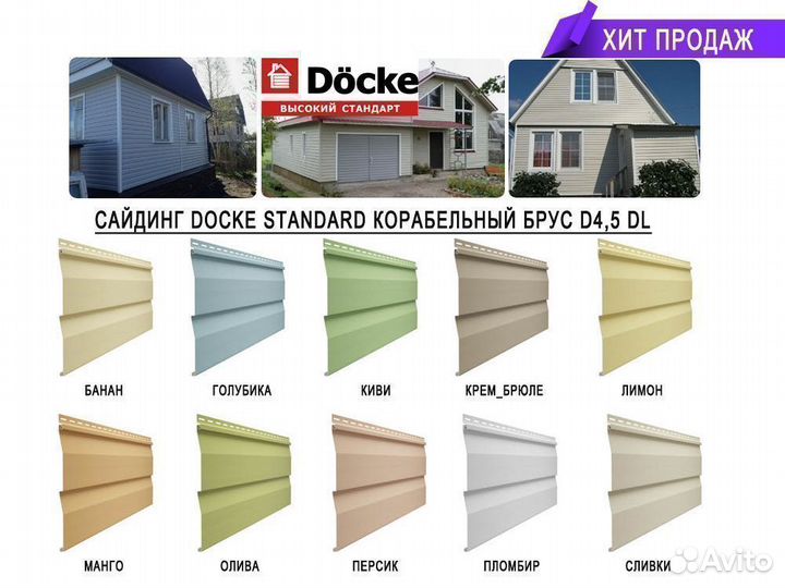 Сайдинг Docke D4.5DL
