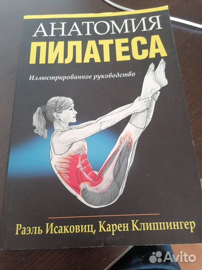 Анатомия пилатеса. Раэль Исаковиц, Карен Клиппинге