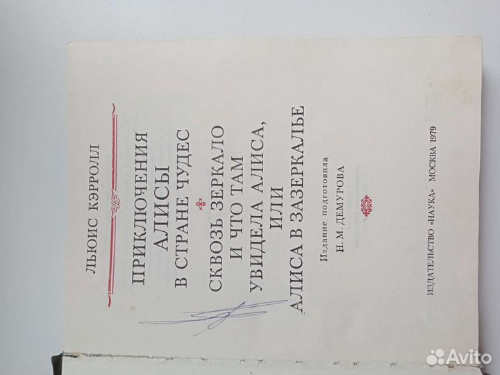 Алиса в стране чудес и Зазеркалье кэрролл 1979 г