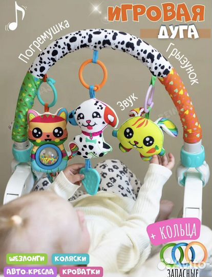 Дуга с игрушками