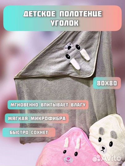 Полотенце уголок детское