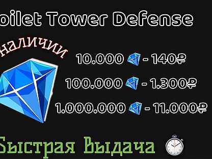 Гемы Туалет Товер Дефенс Toilet Tower Defense