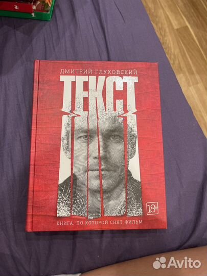 Текст Дмитрий Глуховский