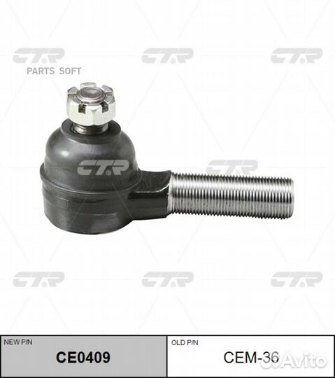 CEM-36 Наконечник рулевой тяги