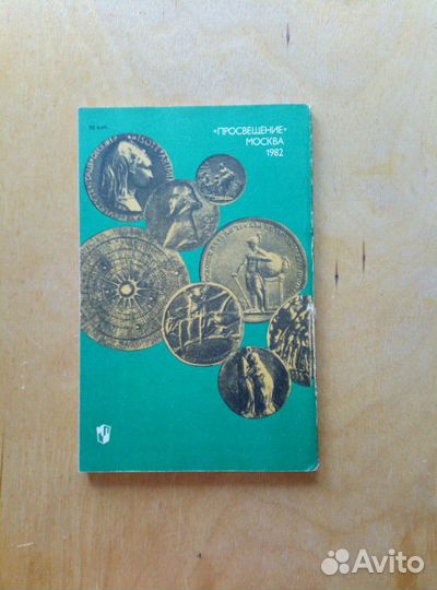 А. Косарева. Искусство медали. 1982г