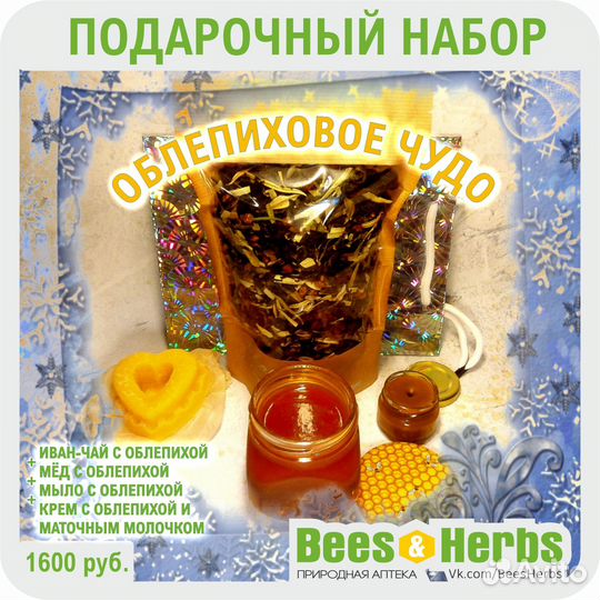 Подарочный набор «Облепиховое Чудо» от Пасечника
