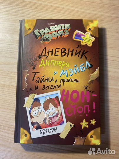 Книга Дневник Диппера и Мэйбл