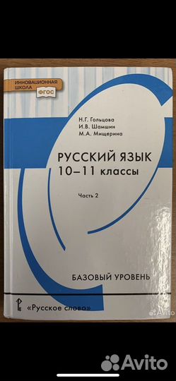 Учебник русский язык. Н.Г.Гольцова и др. 2 часть
