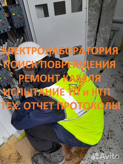 Электролаборатория/испытания/электроизмерения/этл