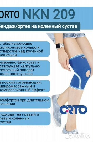Бандаж на коленный сустав orto NKN 209