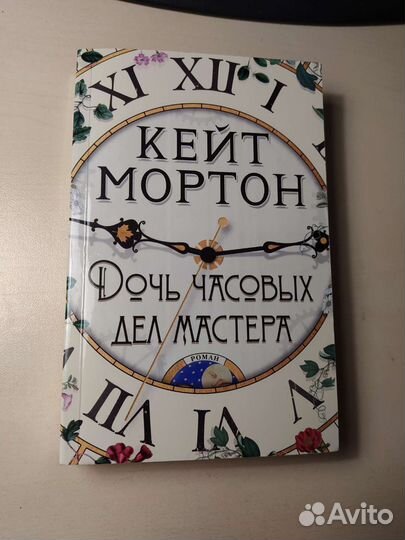 Книга Кейт Мортон 