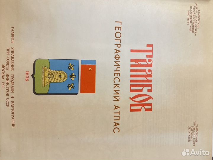 Тамбов Географический Атлас