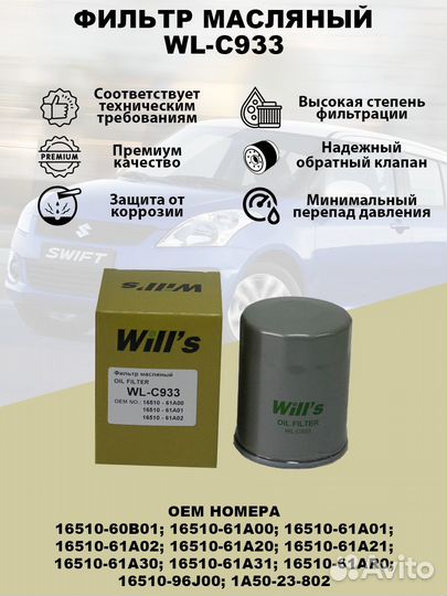 Фильтр масляный WL-C933 на автомобиль Mazda