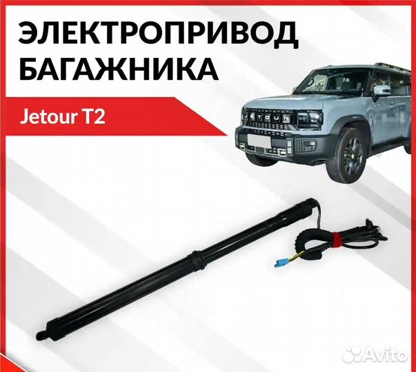 Электропривод багажника Jetour T2