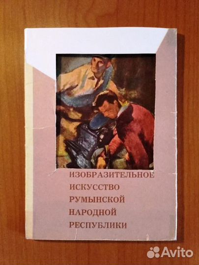 Набор открыток СССР, Искусство Румынии