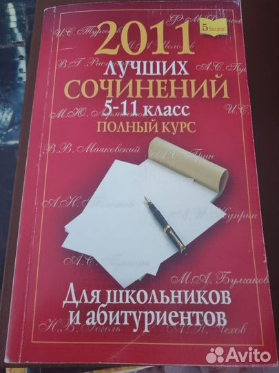 2011 лучших сочинений с 5 по 11 класс