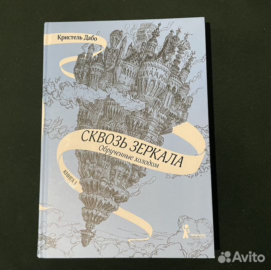 Кристель Дабо Сквозь зеркала Книга 1