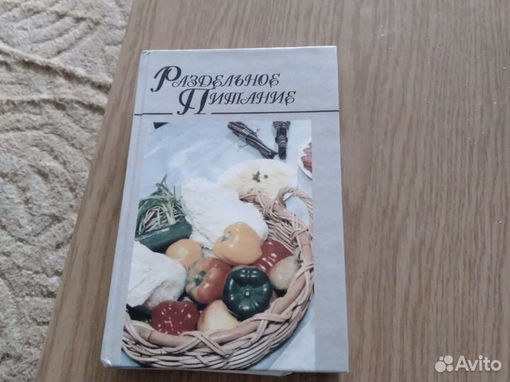 Раздельное питание в твердом переплете