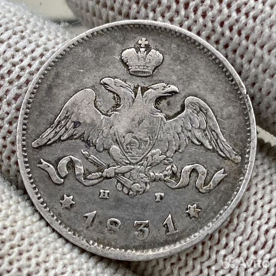 Монета 25 копеек 1831 серебро