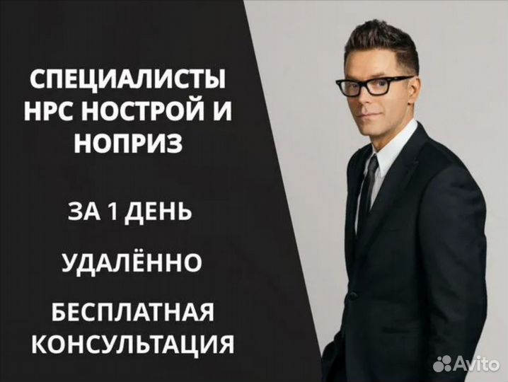 Быстро и надежно Специалисты нрс нострой и ноприз
