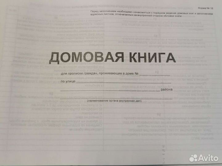 Домовая книга