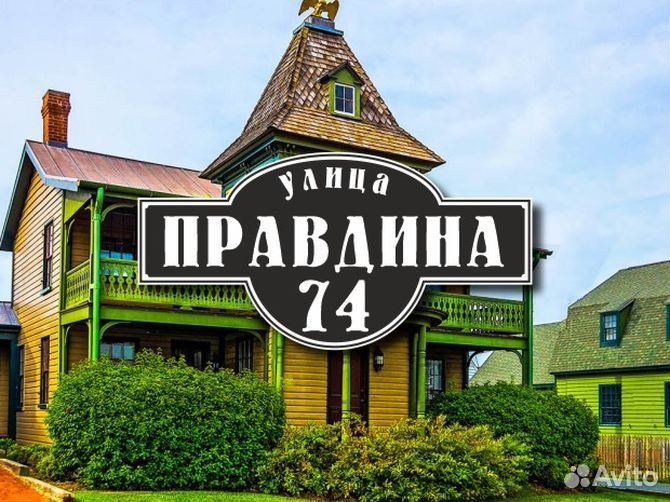 Адресная табличка купить