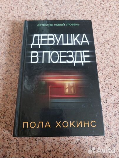 Книга Пола Хокинс 