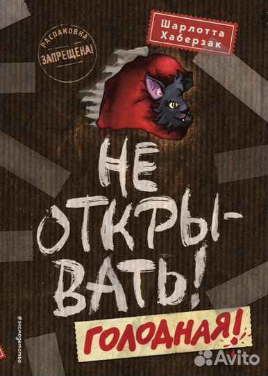 Не открыва Голодная