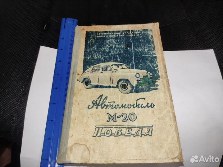 Книга Инструкция Победа М 20 1949 год СССР М-20
