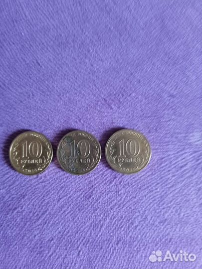 10р юбилейные Россия 3шт