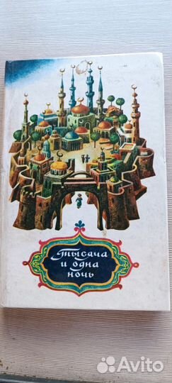 Книга Тысяча и одна ночь арабские сказки