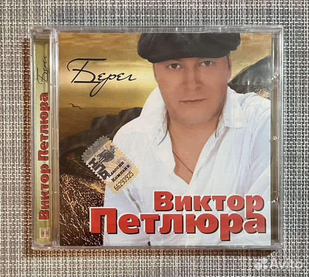 Виктор Петлюра - Берег CD Rus