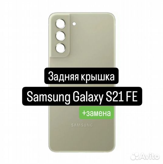 Задняя крышка для Samsung Galaxy S21 FE+замена