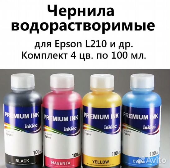 Чернила водорастворимые для epson l210 и др