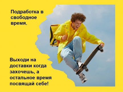 Курьер пеший / вело, Яндекс Еда