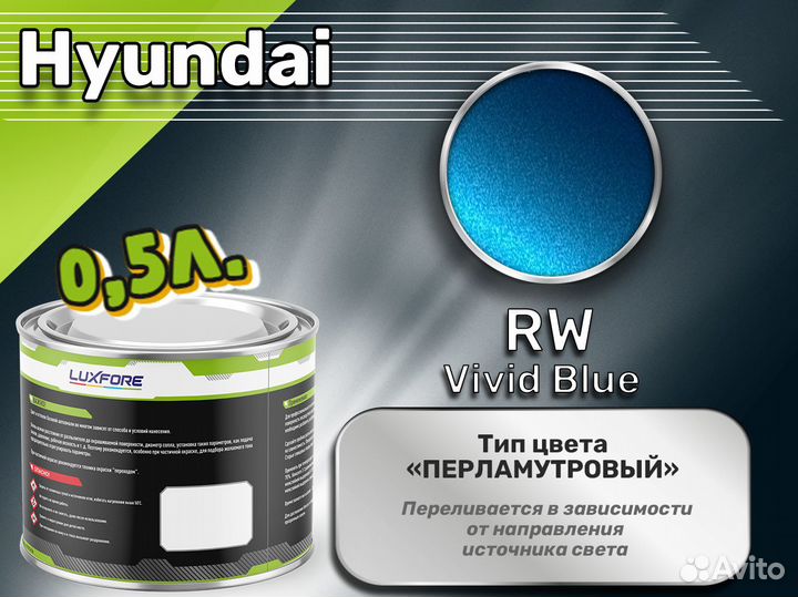 Краска Luxfore 0,5л. (Hyundai RW Vivid Blue)