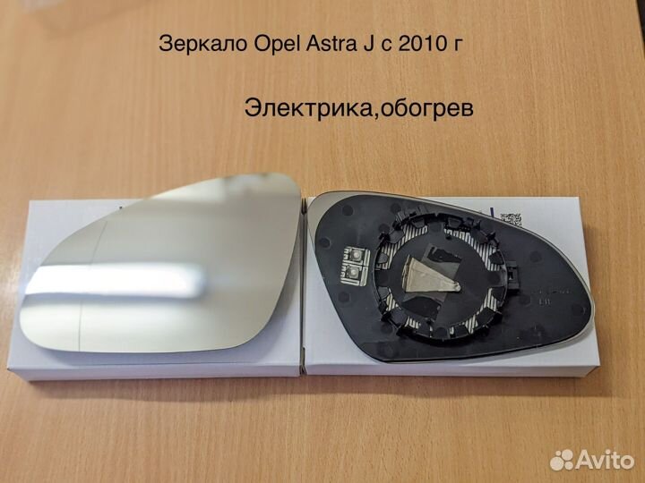 Вставка зеркала Opel Astra J