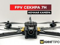 Квадрокоптер FPV секира 7Н A 1,2/elrs 915